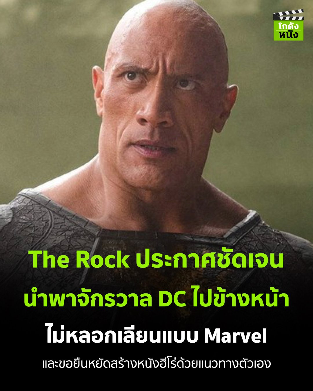 โกดังหนัง - #โกดังข่าวหนัง The Rock ประกาศชัดเจน... | Facebook
