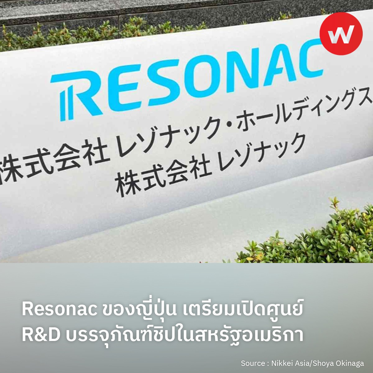 Resonac... - WABIZ รู้รอบทิศ ธุรกิจญี่ปุ่น | Facebook