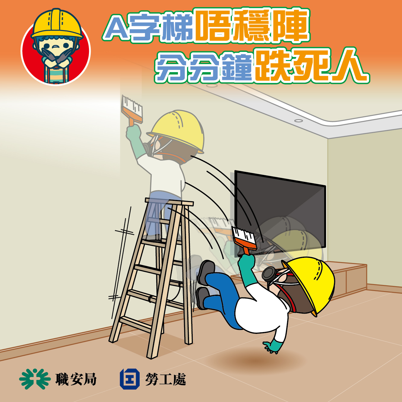 職業安全健康局 - OSHC - 【哈佬喂⚠️唔係靠嚇‼A字梯唔穩陣😰分分鐘跌死人☠】... | Facebook