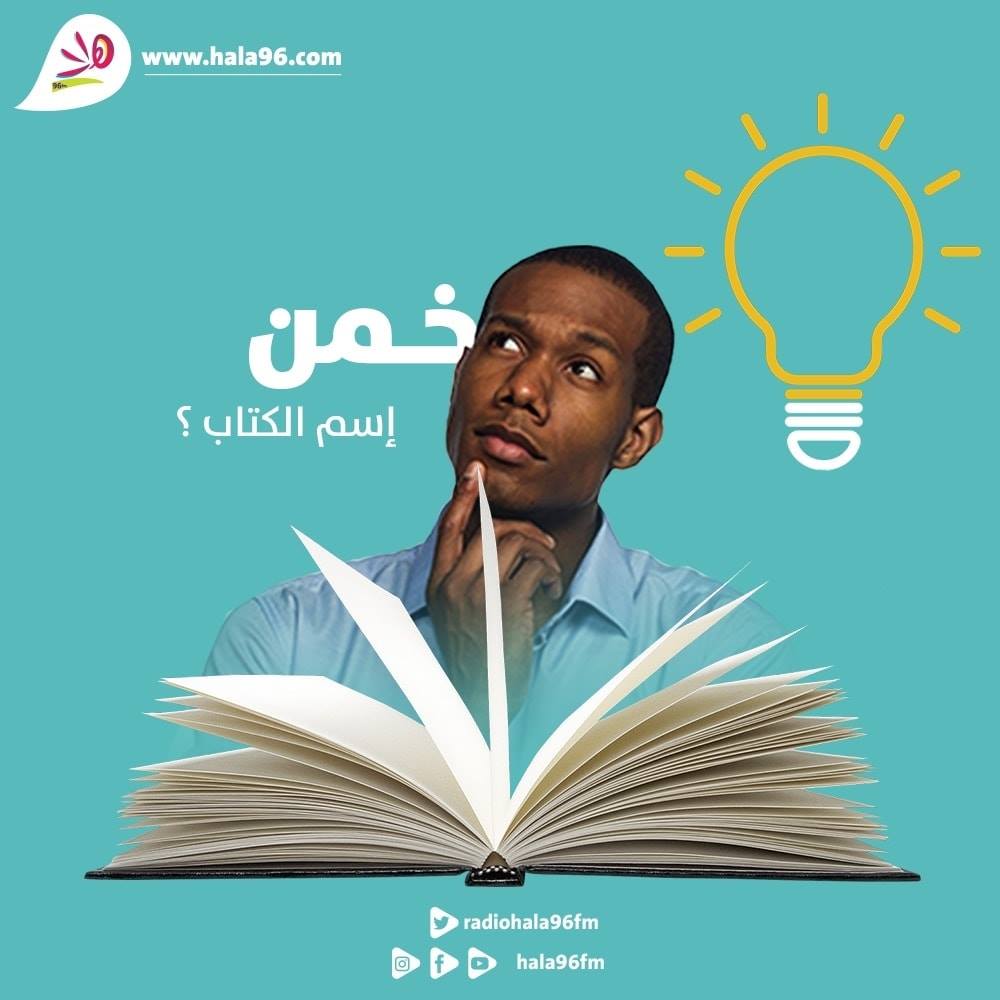 Hala96fm خمن اسم الكتاب من الاقتباس حياتك حافلة Facebook