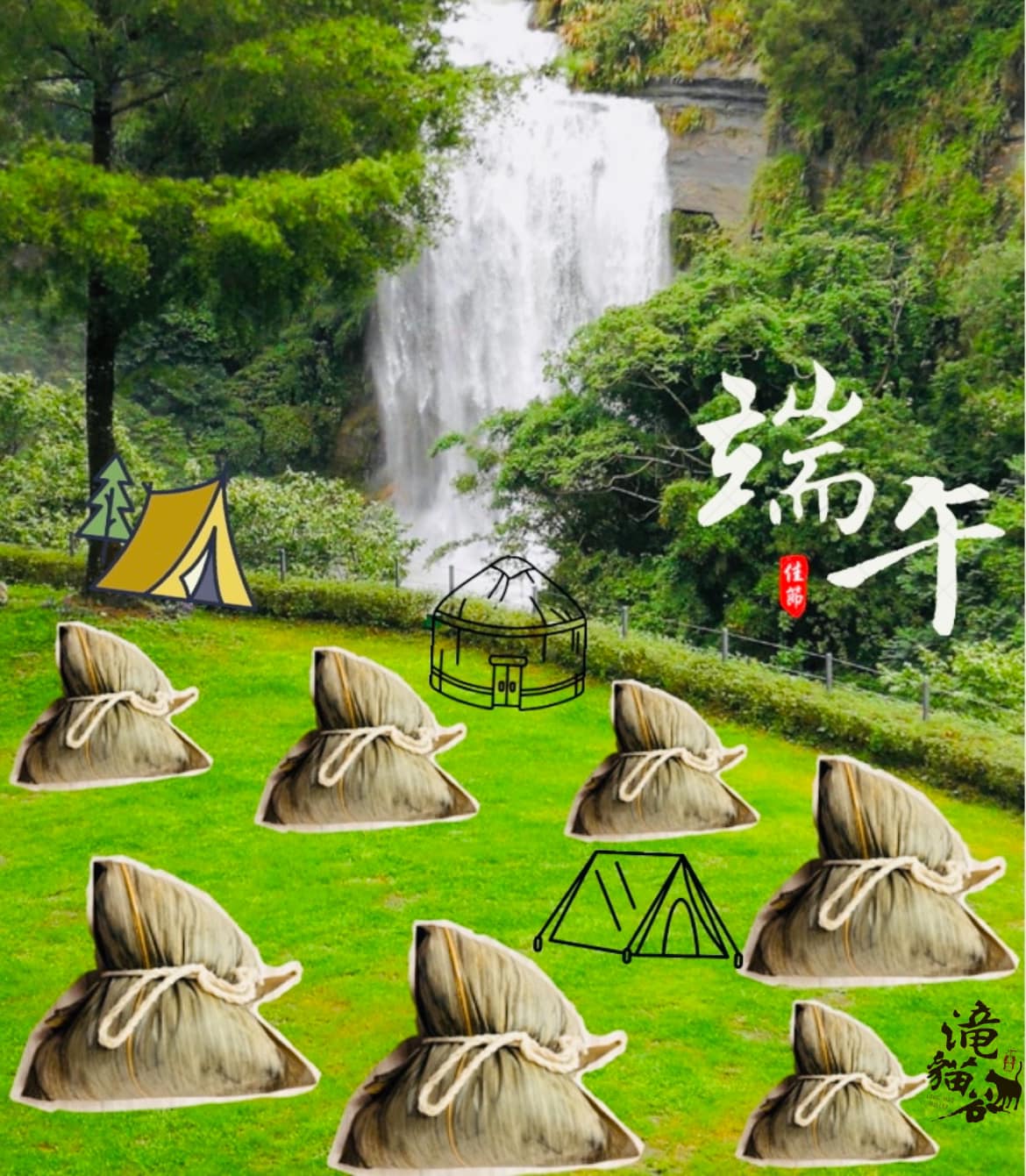 滝貓谷-山林漫遊渡假村 - 芬芳的祝福織成葦葉， 溫馨的問候碾作白米， 誠摯的感謝曬熟紅棗， 吉祥的絲線緊緊纏繞，... | Facebook