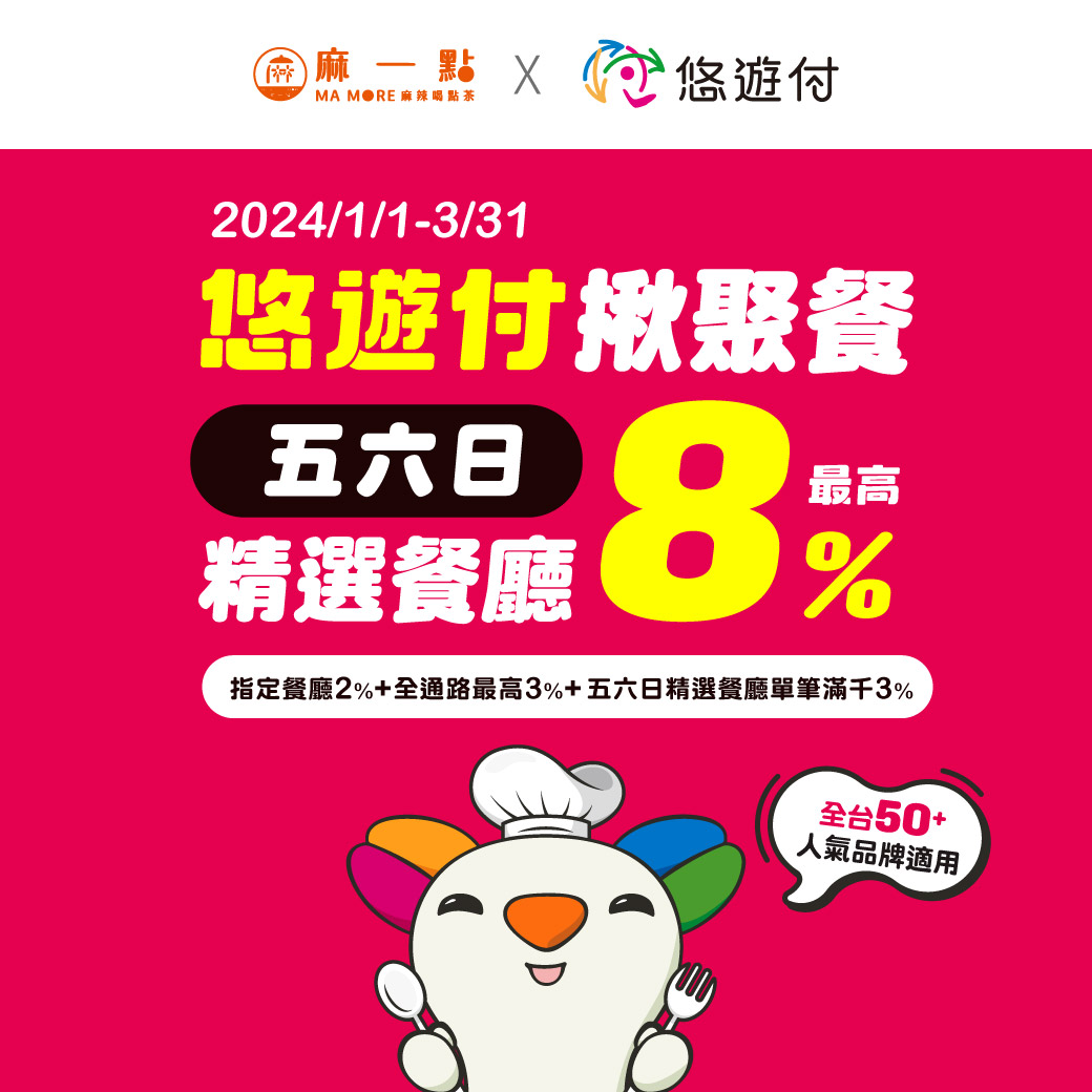 麻一點 麻辣喝點茶 - 【麻一點 X 悠遊付】 即日起~2024.03.31止 消費結帳使用 #悠遊付...