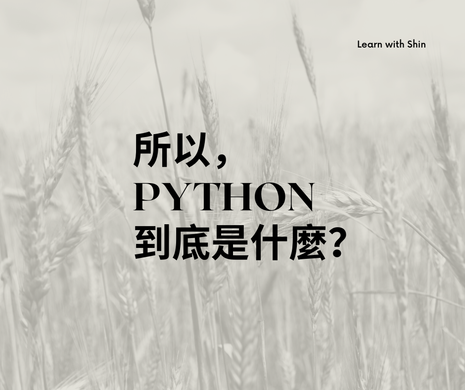 Python 教學筆記 - 【所以， Python 到底是什麼？】
