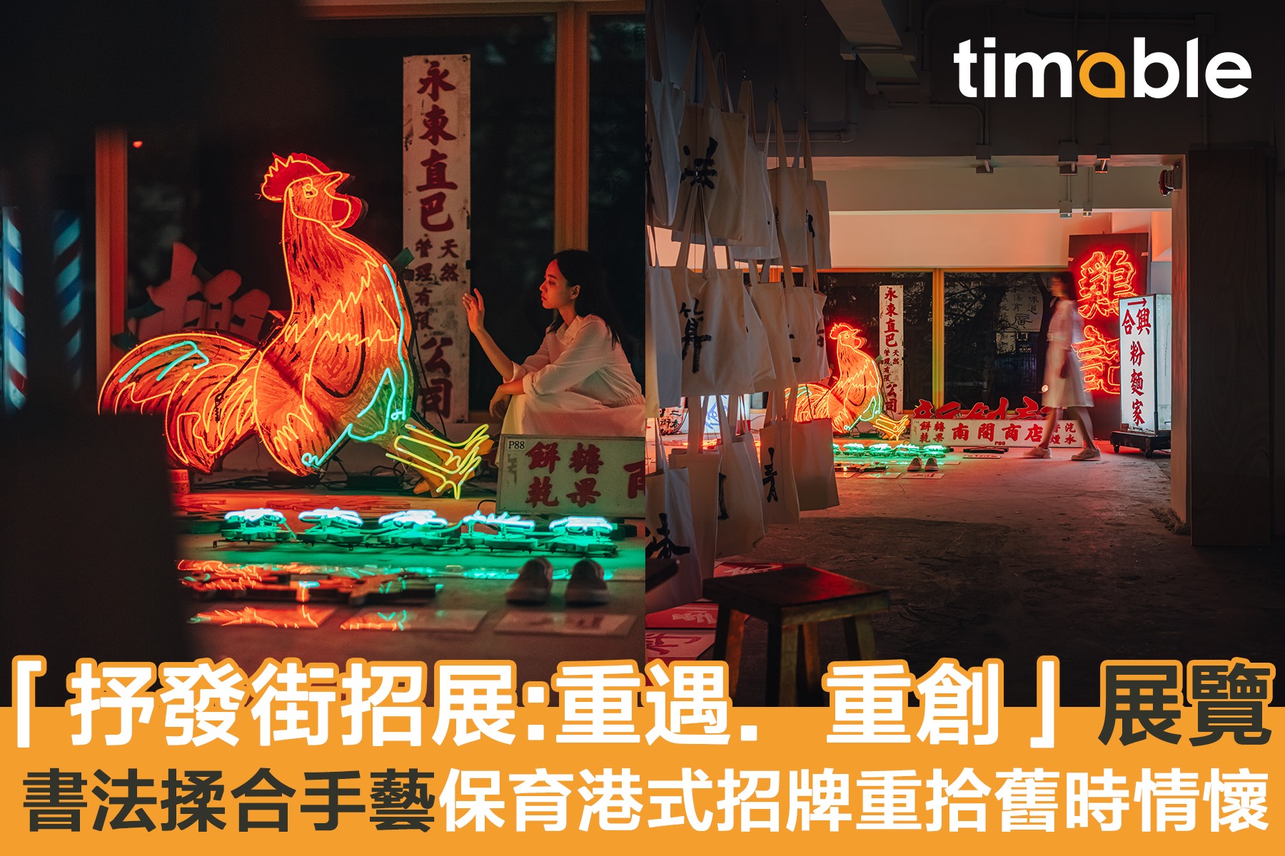 Timable - 【#timable藝文青】霓虹燈代表一家商店，更代表一種文化🇭🇰今次展覽由 街招... | Facebook