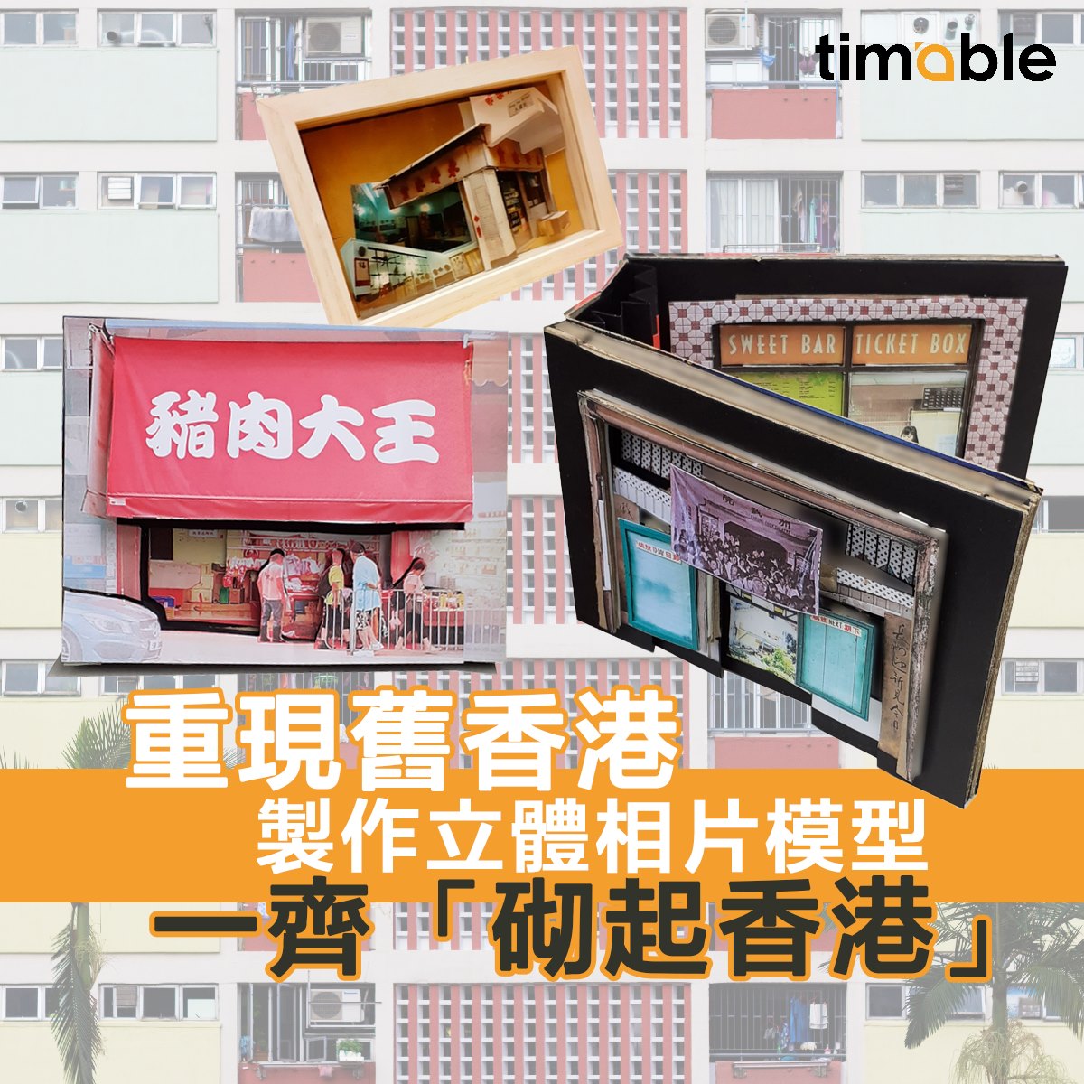 Timable - 【#timable手作仔】利用香港特色街景，重現舊香港！今星期一齊製作立體相片模型，砌起香港啦😆～... | Facebook