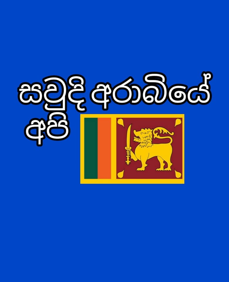 Api saudi arabiya 🇸🇦, 🇱🇰 Sri Lanka | යල්ල,සොරා,තව,දවස්,2යි | Facebook