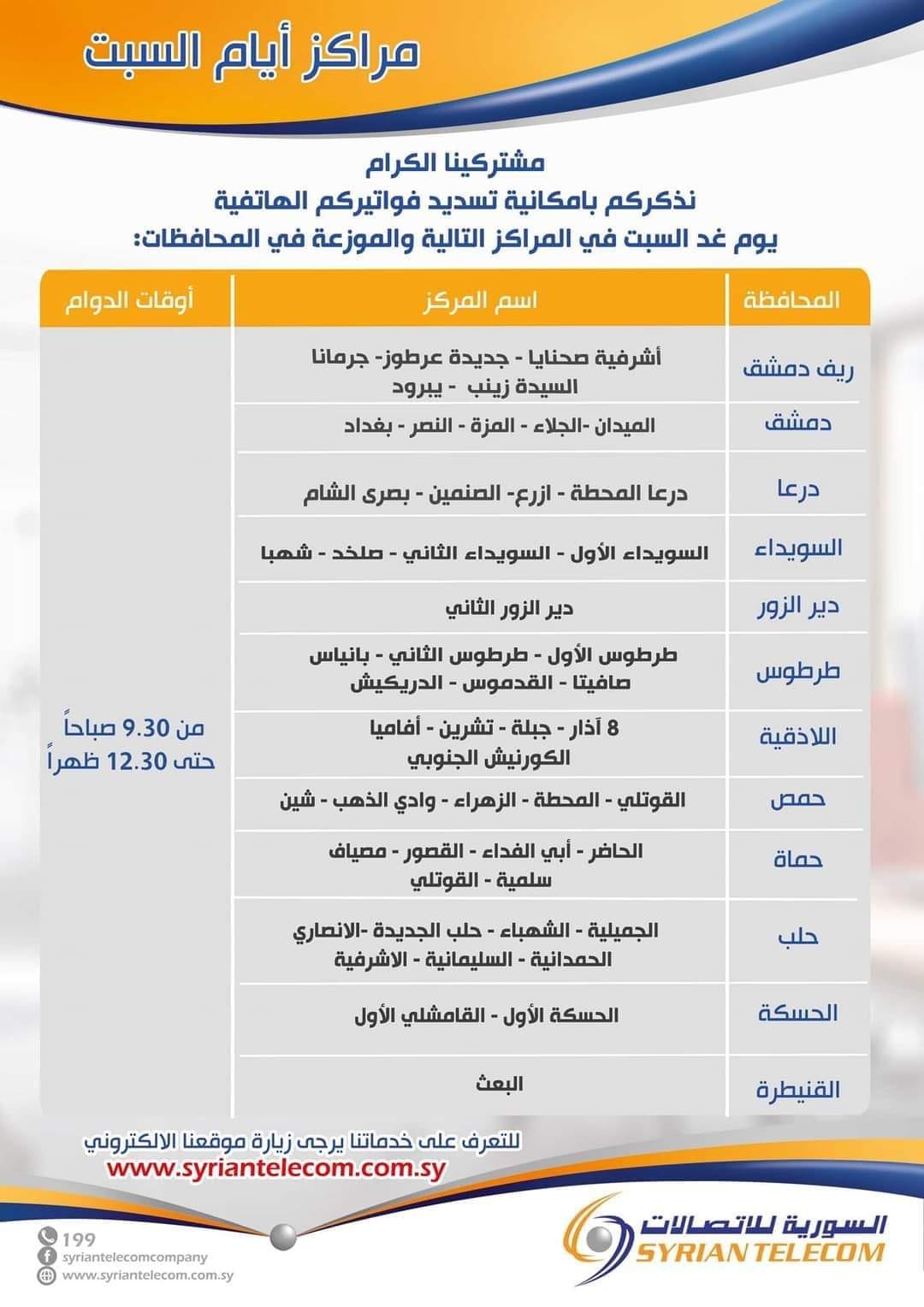 الشركة السورية... - الشركة السورية للاتصالات Syrian Telecom | Facebook