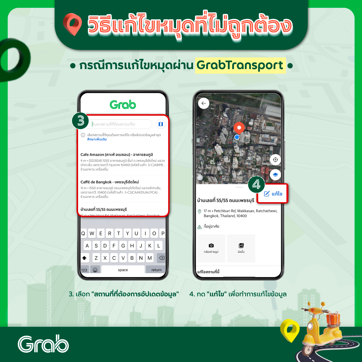 Grab - ต้องการเรียก Grab แต่สถานที่...
