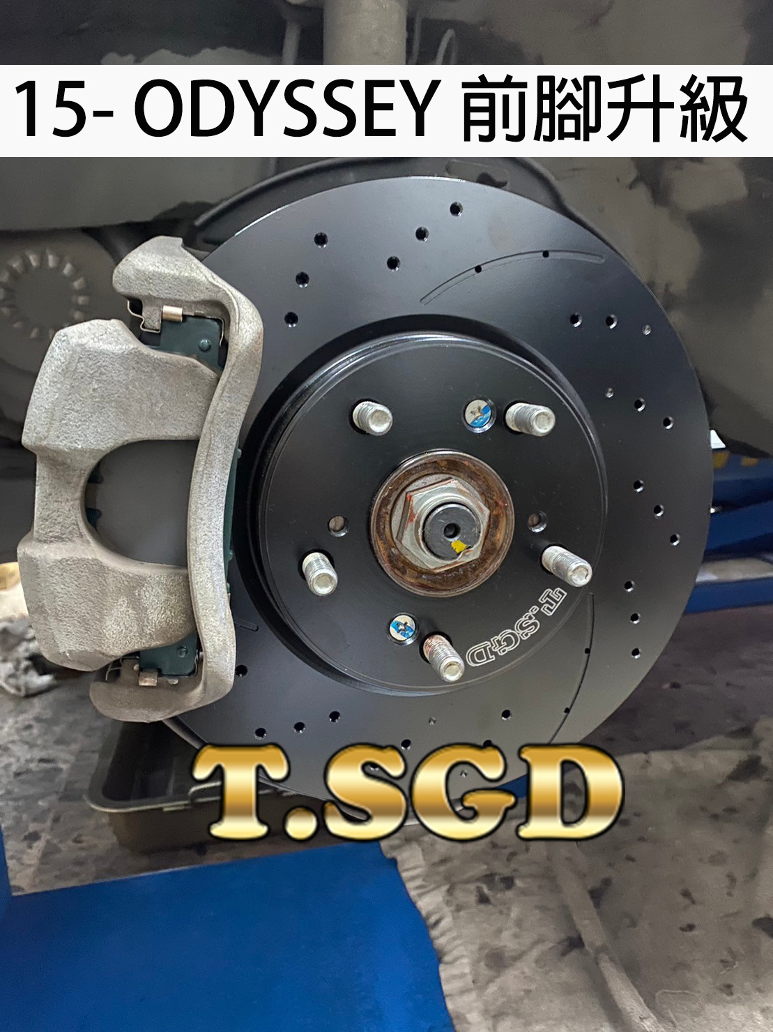 新北佰偲特輪胎-指定品牌~高登安全守護 15- ODYSSEY 全車升級... - T.SGD Brake 高登國際