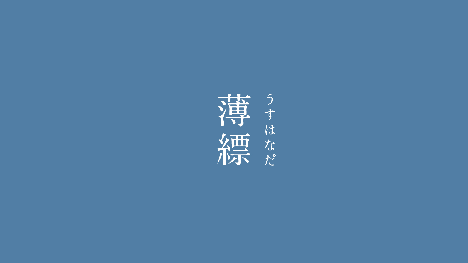 薄縹（うすはなだ）｜にっぽんのいろ 穏やかで品のある青色。代表的な 
