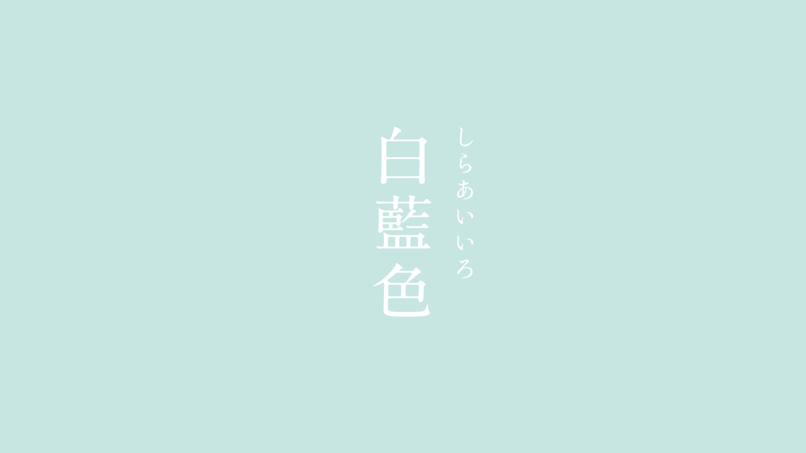 白藍色（しらあいいろ）｜にっぽんのいろ 藍染の中でももっとも淡く 