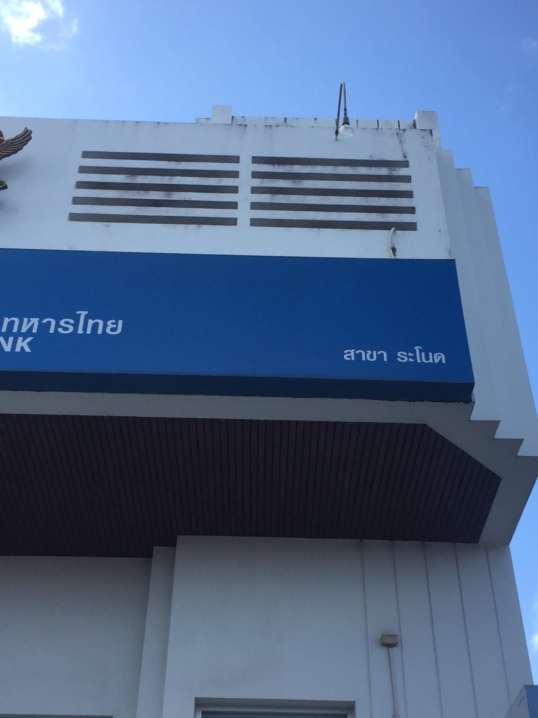 ธนาคารทหารไทย #สาขาระโนด สาขาแจ้งว่า... - DRK Power Service