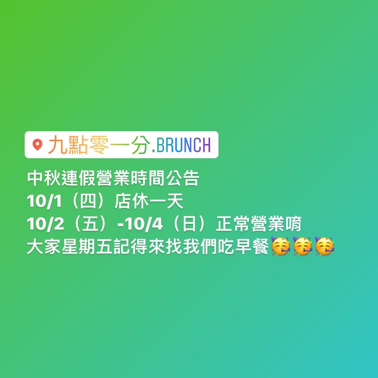 九點零一分.Brunch - 中秋連假營業時間公告 10/1（四）店休一天 10/2（五）-10/4（日）正常營業唷... | Facebook