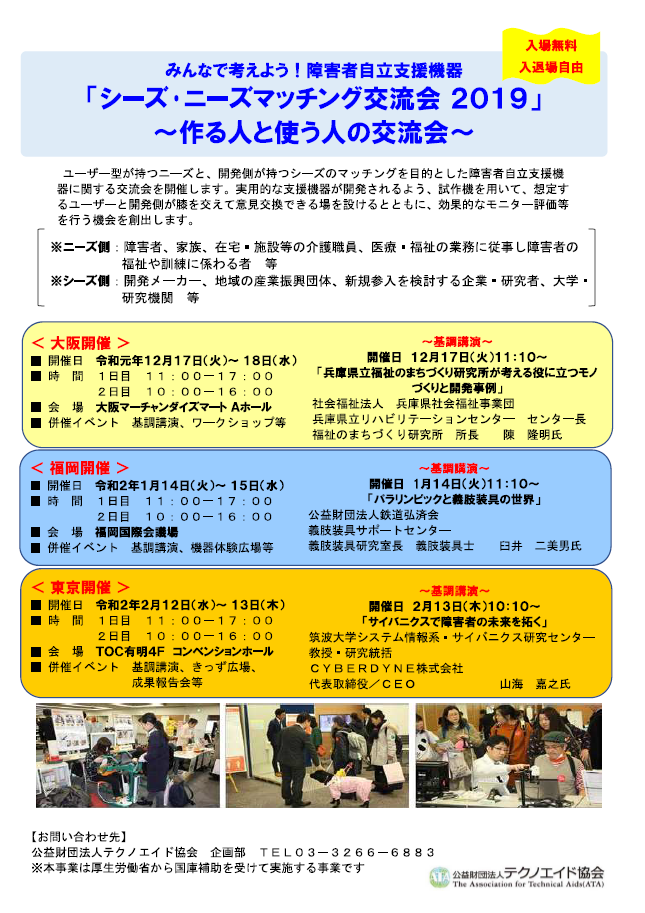 厚生労働省 障害者自立支援機器 シーズ ニーズマッチング交流会2019 入場無料 Facebook