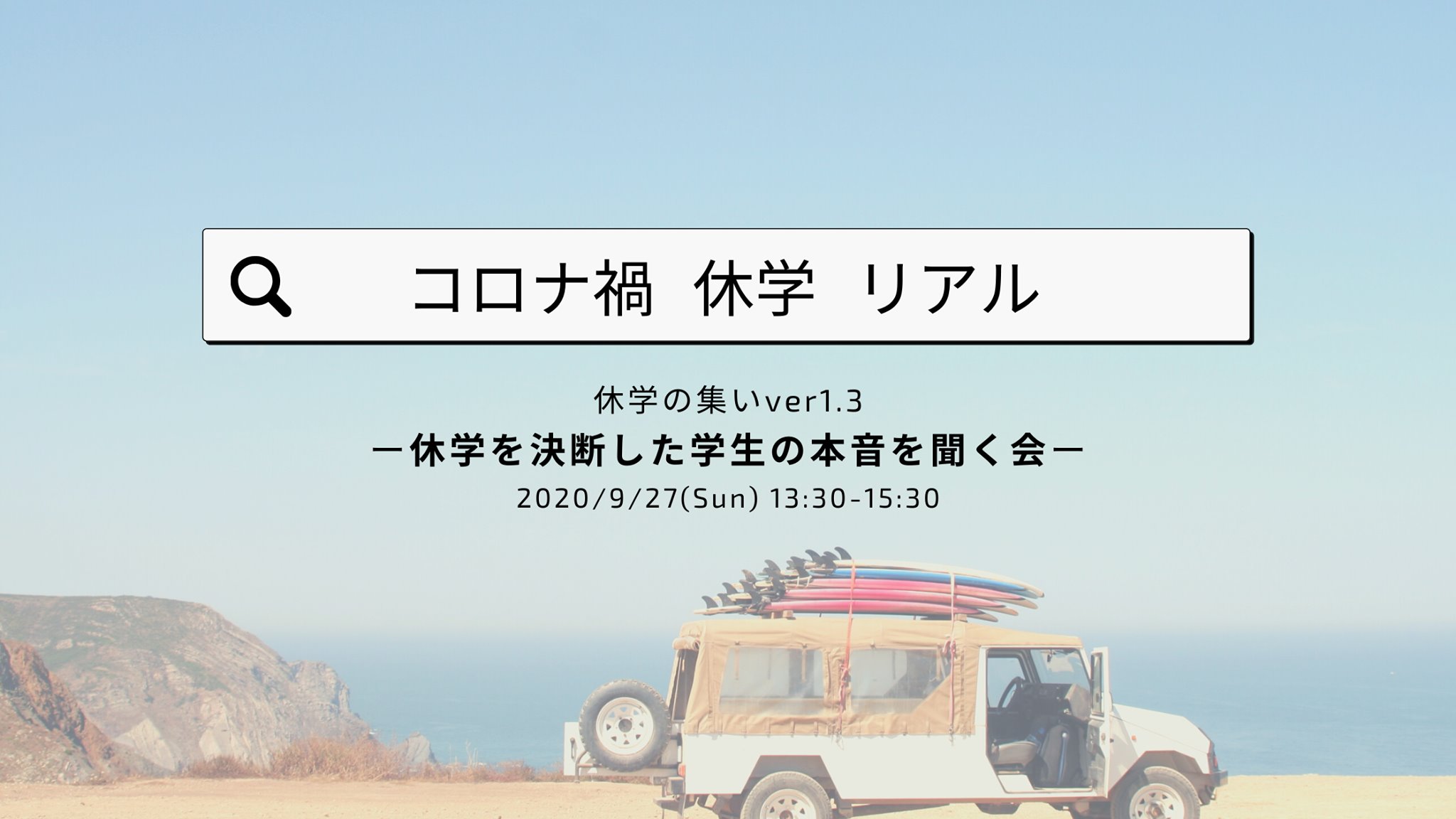 【満員】休学の集いver1.3 -休学を決断した学生の話を聞く会-