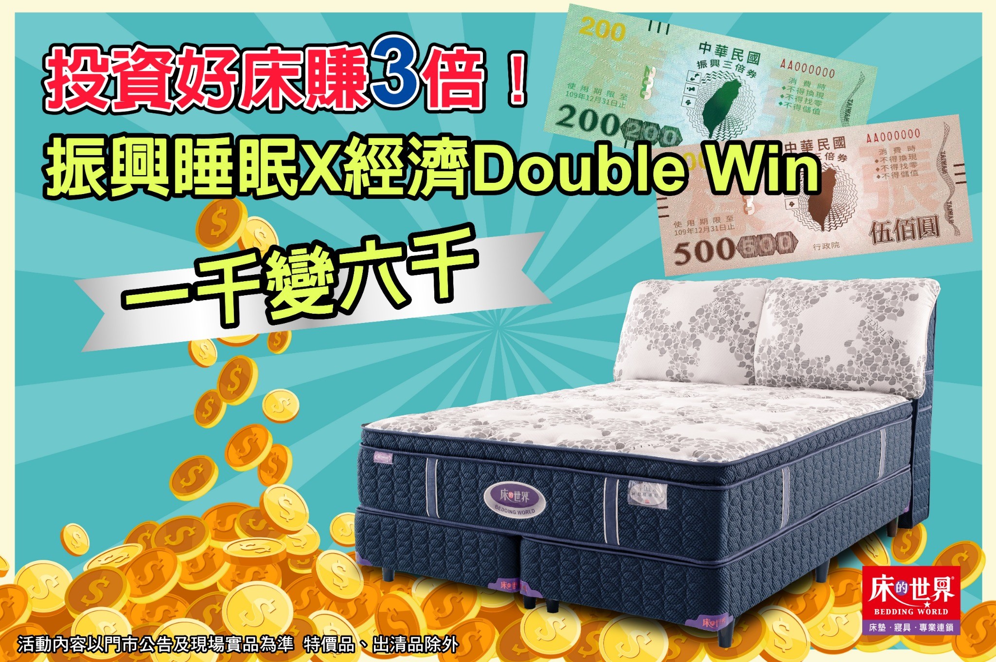 床的世界 投資好床賺3倍 振興睡眠x經濟double Win 床的世界涵碧樓等級以上床墊即刻開放預購中快來門市試躺