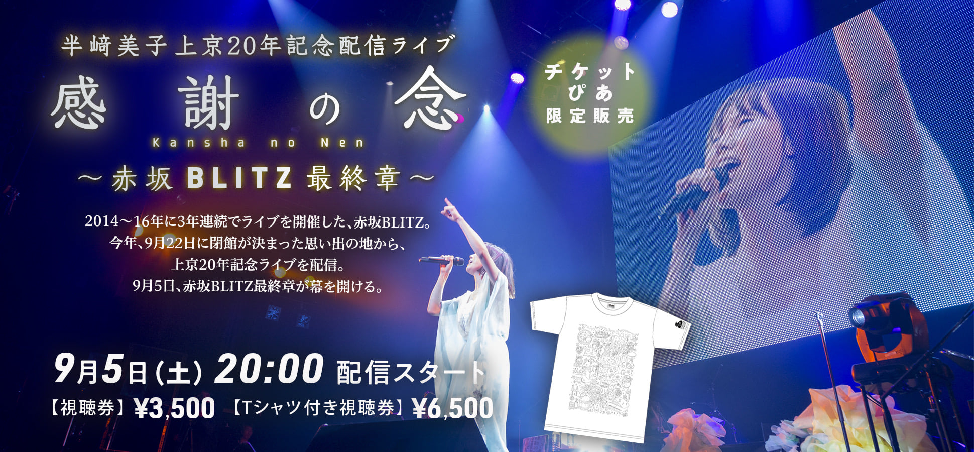 報】9月5日（土）赤坂BLITZ最終章！配信ライブ決定！！ 個人で活動し
