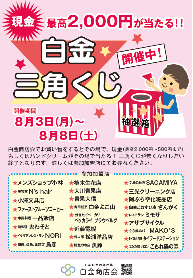 白金タイムズ 8 3 8 8の期間 白金商店会で最高2 000円が当たる 白金三角くじ が開催されます 参加加盟店でお買い物をすると その場で現金 最高2000円 500円まで かハンドクリームが当たる Facebook