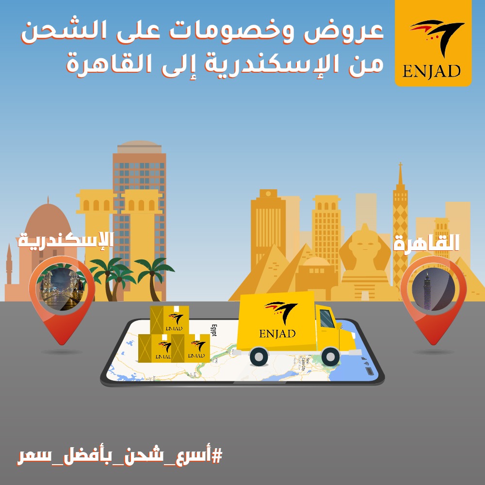 Enjad-انجاد - 📢 نداء خاص لأصحاب الشحنات من الإسكندرية... | Facebook