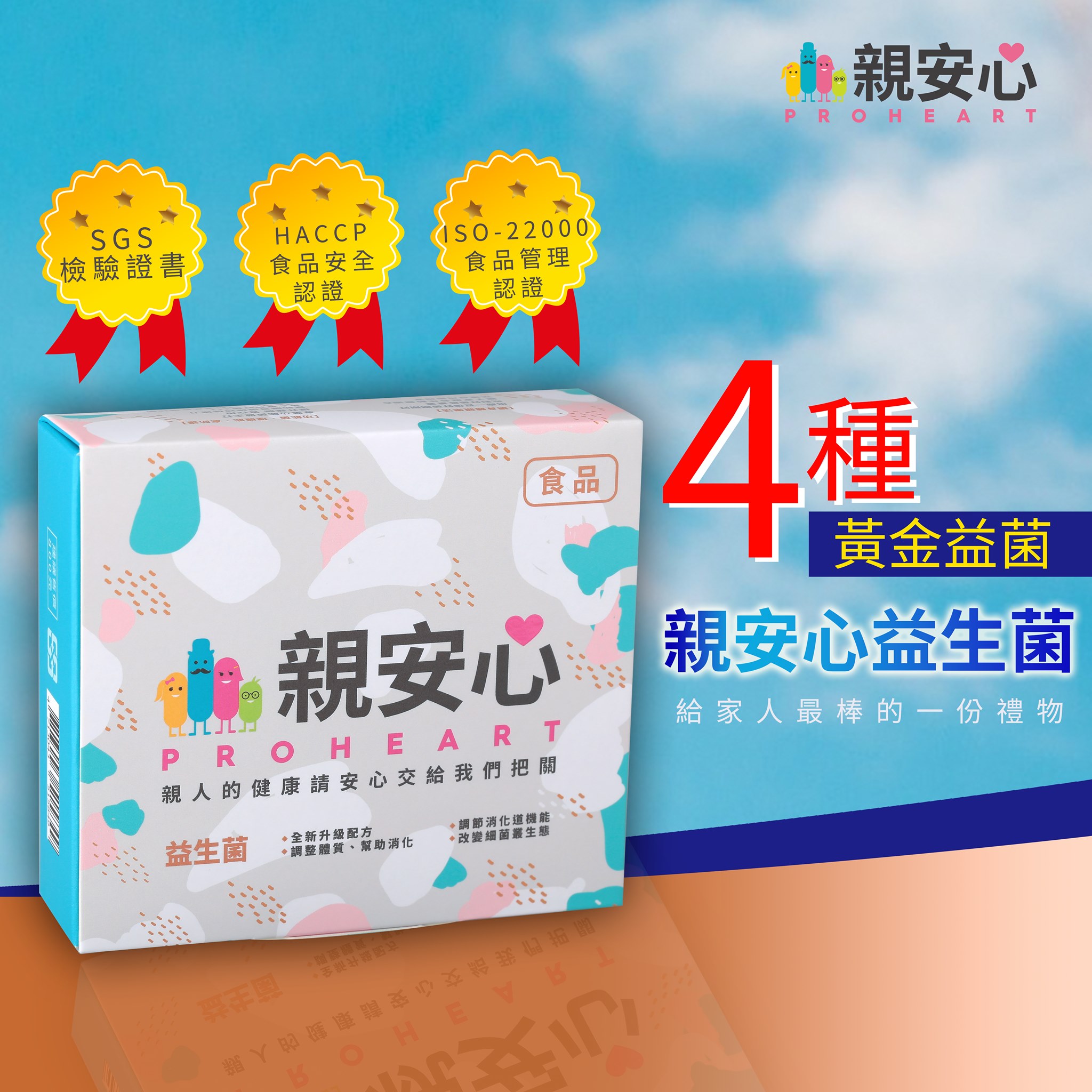 親安心·請安心 給家人一份最棒的禮物... - 親安心益生菌Proheart Probiotics