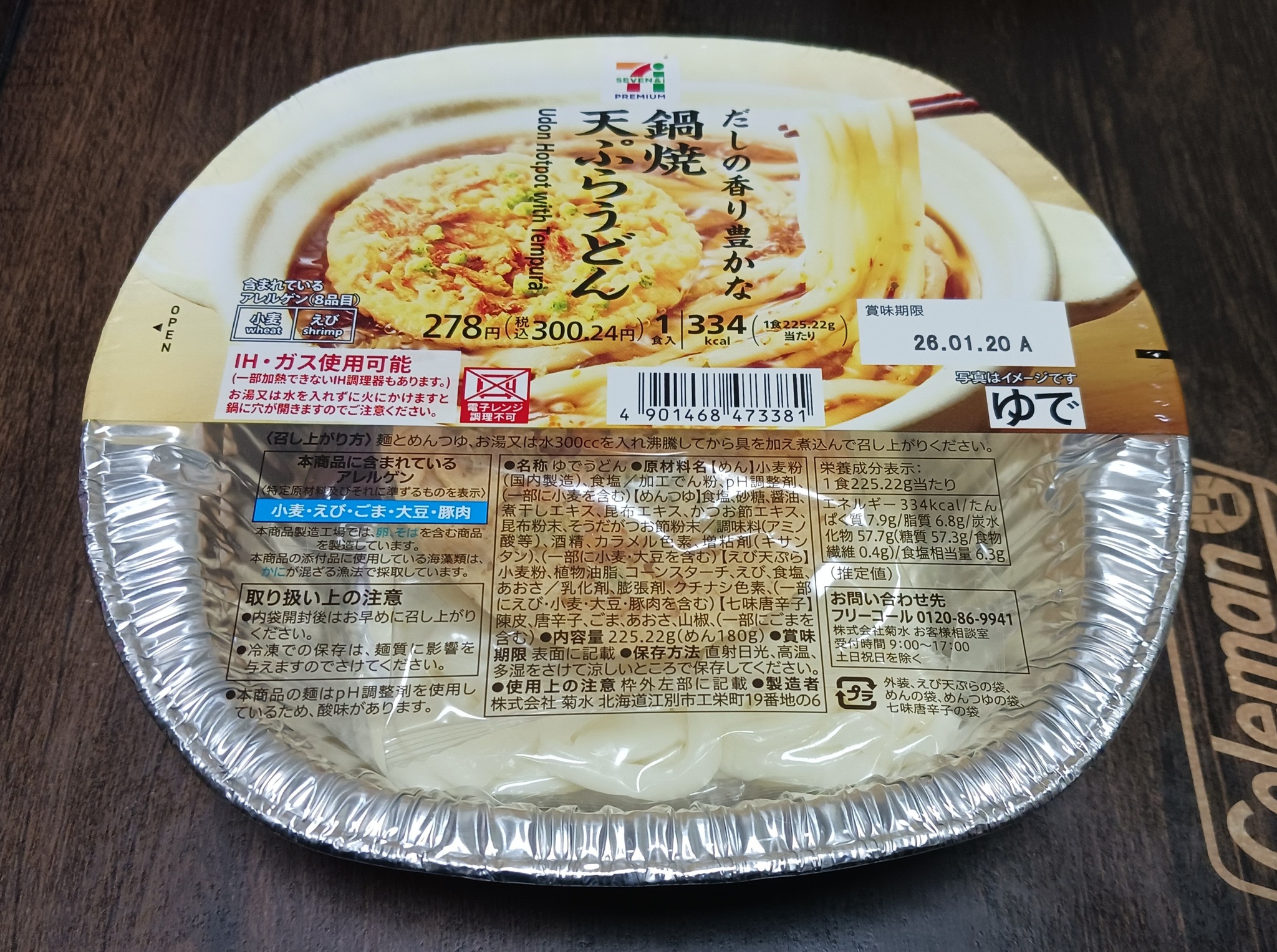 セブン 鍋 焼きうどん ih