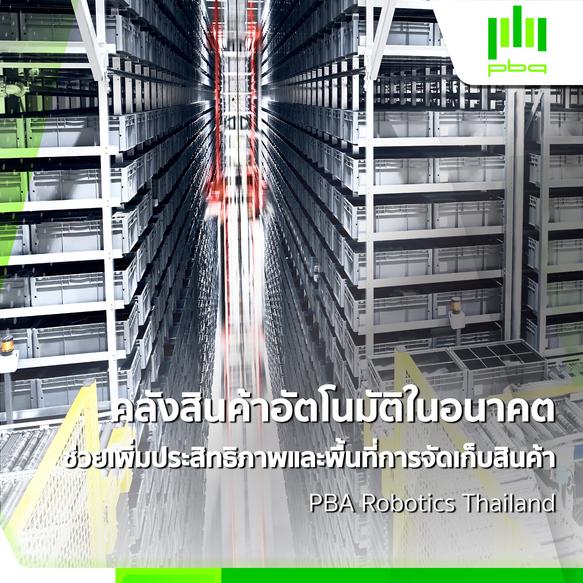 คลังสินค้าอัตโนมัตินั้น... - PBA Robotics Thailand | Facebook
