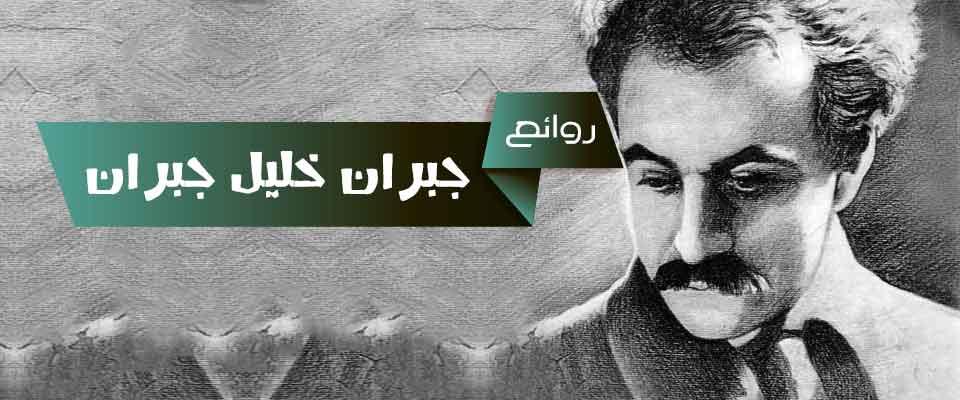 جبران خليل جبران - قصيده البلاد المحجوبه لجبران خليل جبران هوَ ذا ...