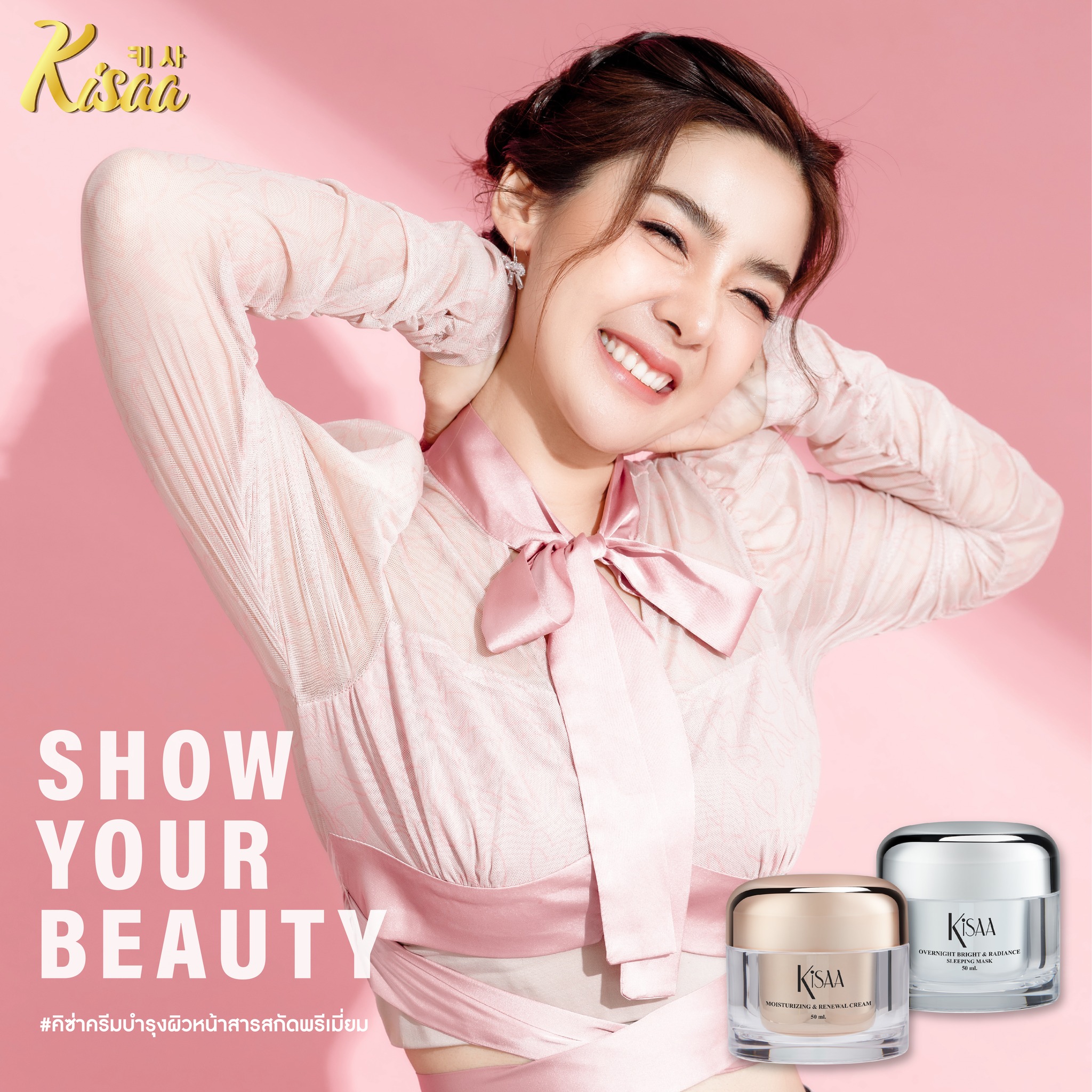 Kisaa Thailand - มาโชว์ผิวสวยด้วยครีมบำรุงผิวหน้าจากคิซ่ากั...