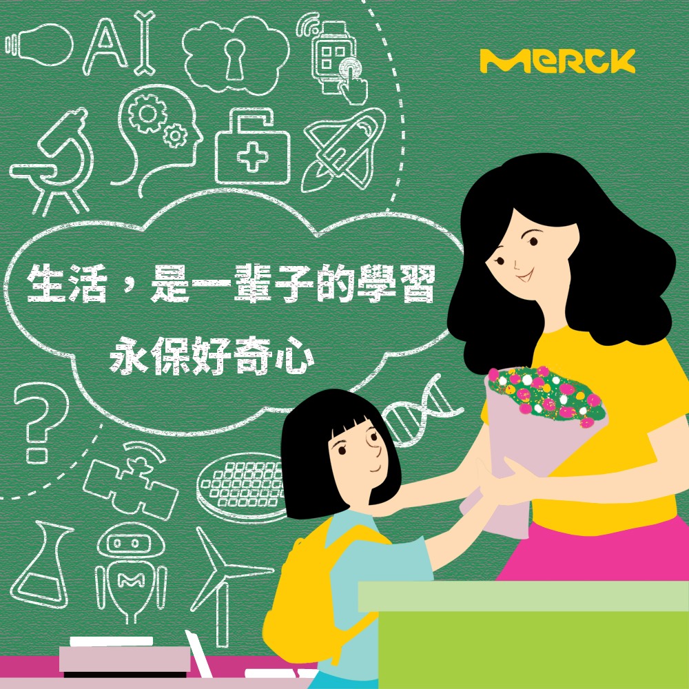 MERCK Taiwan - [默克祝福] 以生活為師、以未來為師🎓...