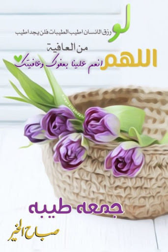 صباح الخير اللهم إنا نسألك صباحا يملأ الأجساد عافية فيسبوك