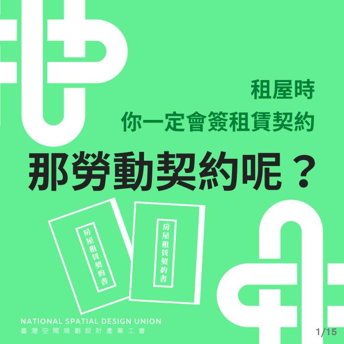 臺灣空間規劃設計產業工會 - 【勞動契約懶人包】 勞動契約懶人包來了！ 你入職時有簽 #勞動契約 嗎？... | Facebook