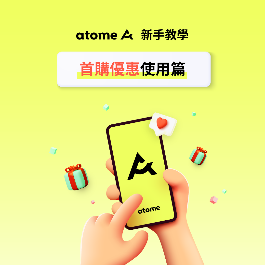 Atome Taiwan - 💛Atome 新手村💛【首購優惠使用篇】 最潮支付 Atome...