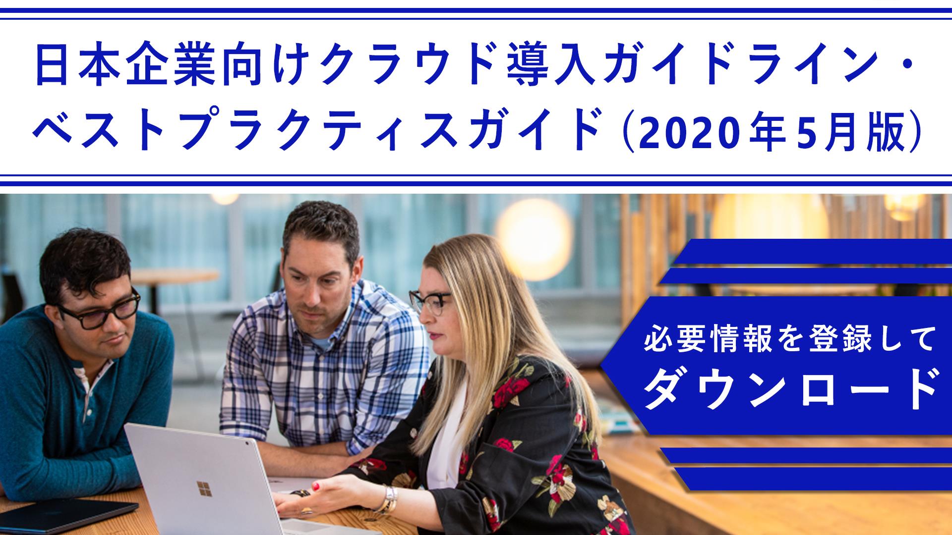 Microsoft 国内企業向け クラウド導入ガイドライン Http Msft It 6183toslf クラウド導入成功企業 の導入プロセスを分析して判明したセオリーを 日本企業向けにまとめて ガイドライン ベストプラクティスとして構成しました クラウドの導入を 円滑に進める