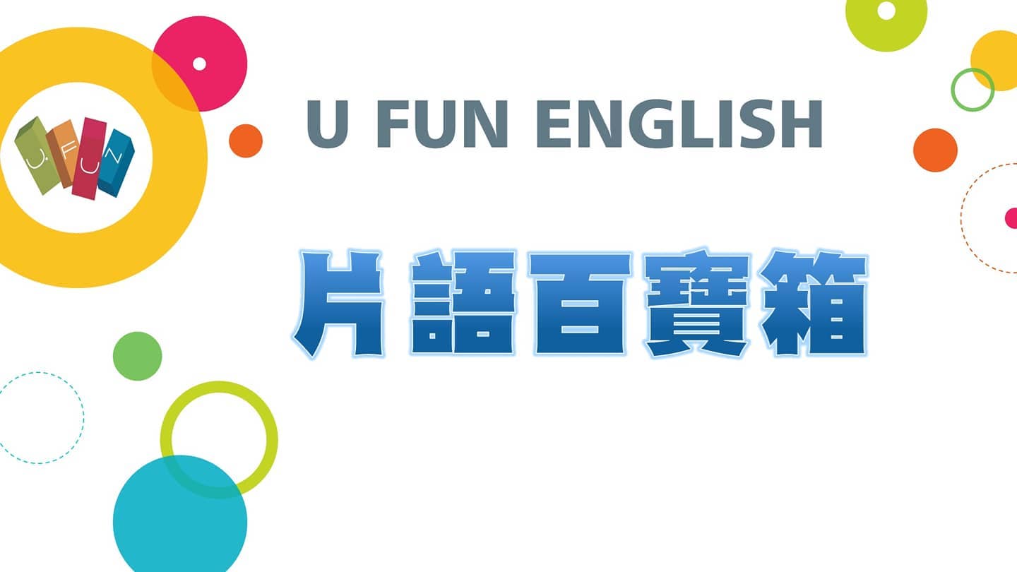 【英文充電站】⛳️ 📚片語百寶箱 👉片語在寫作時擔任畫龍點睛的角色，... - 宇凡英文 UFUN English | Facebook