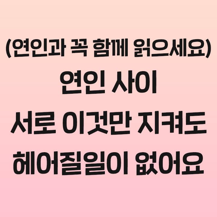 색과 체 - 연인과 꼭 함께 읽으세요! 서로 이것만 지켜도 헤어질일이 없어요