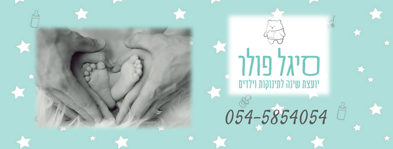 יעל ליבה להב - יועצת משפחתית להורות, התפתחות ושינה - אם גם אתם קמים כמה ...
