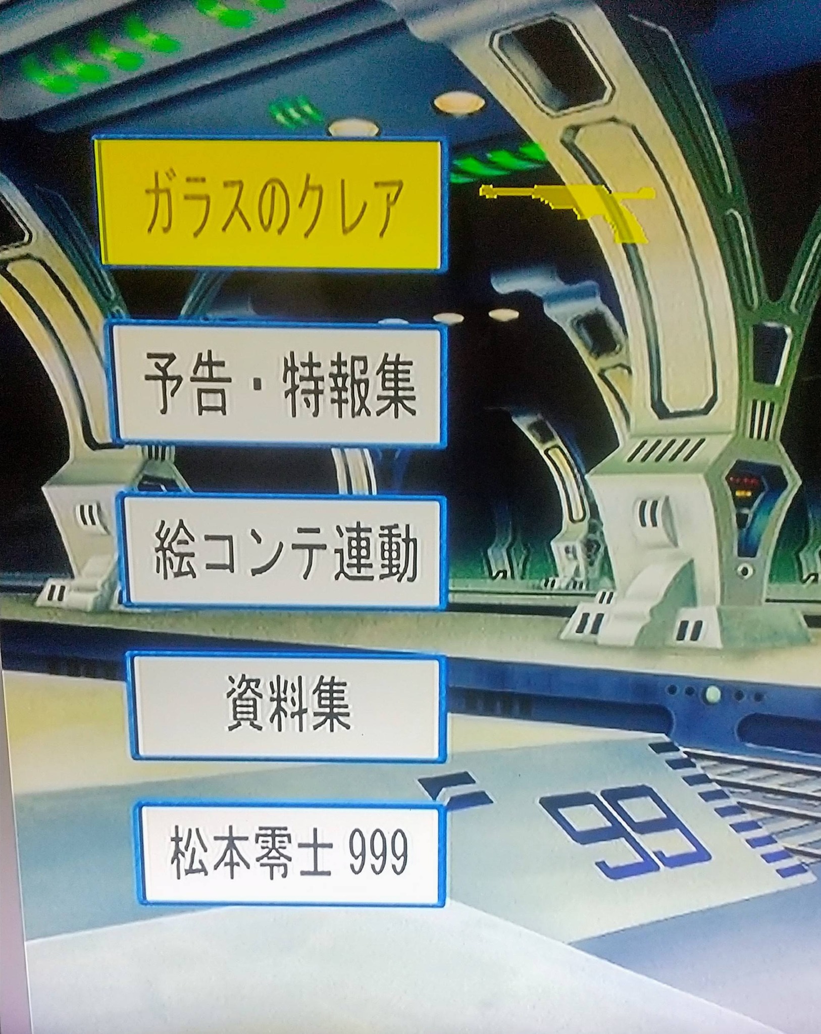 いまさらながら、999ムービーDVDボックスのボーナスディスクで楽しんで 