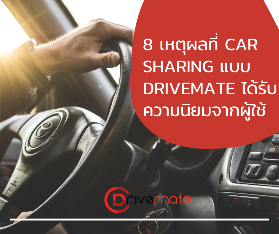 Drivemate - 8 เหตุผลที่ Car sharing แบบ Drivemate...