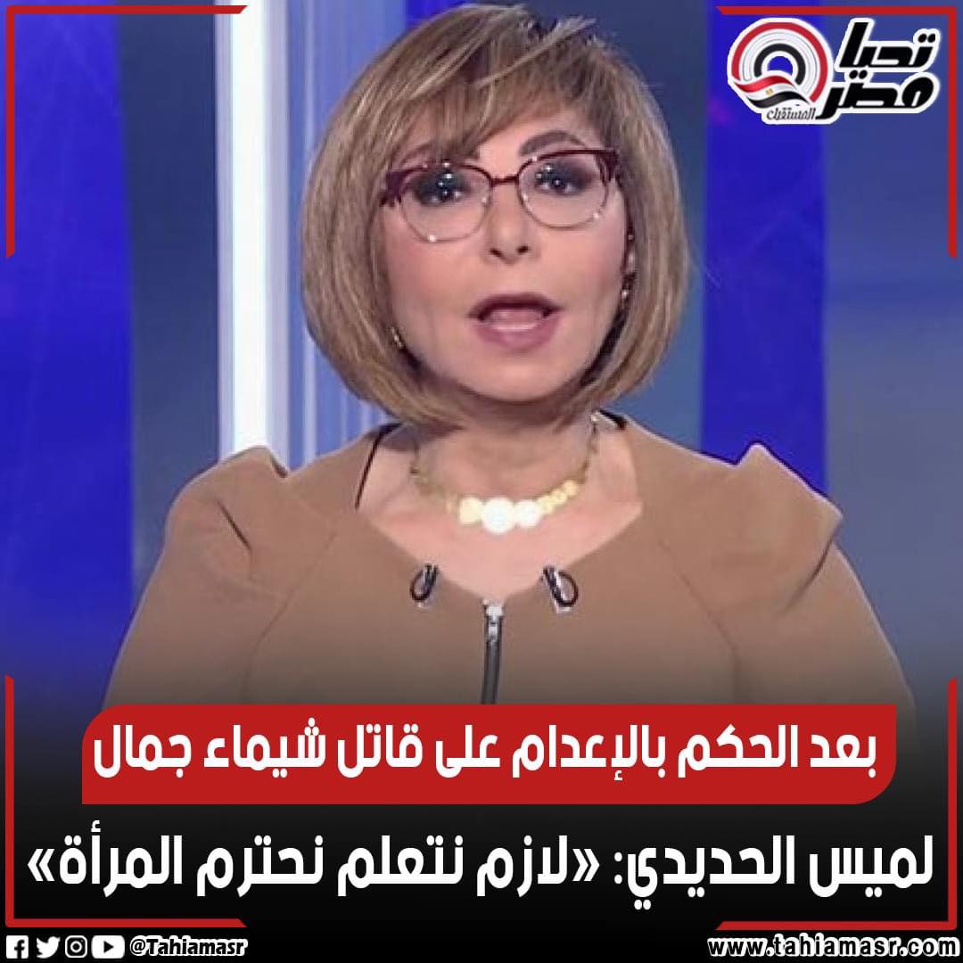 تحيا مصر - بعد الحكم بالإعد ام على قا تل شيماء جمال......
