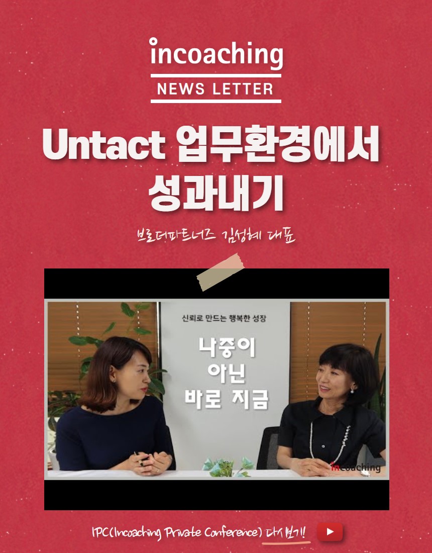 [인코칭]Untact 업무환경에서 성과내기, 나중이 아닌 바로... - Incoaching (주) 인코칭