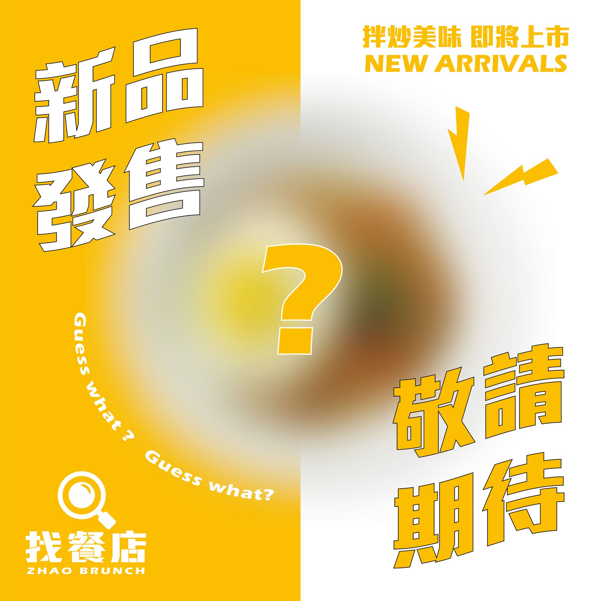 找餐店 ZHAO Brunch - ZHAO BRUNCH 💥 新品即將上市 💥 New Arrivals 注意看👀 這個新品太狠了 愛嚐鮮的 ...