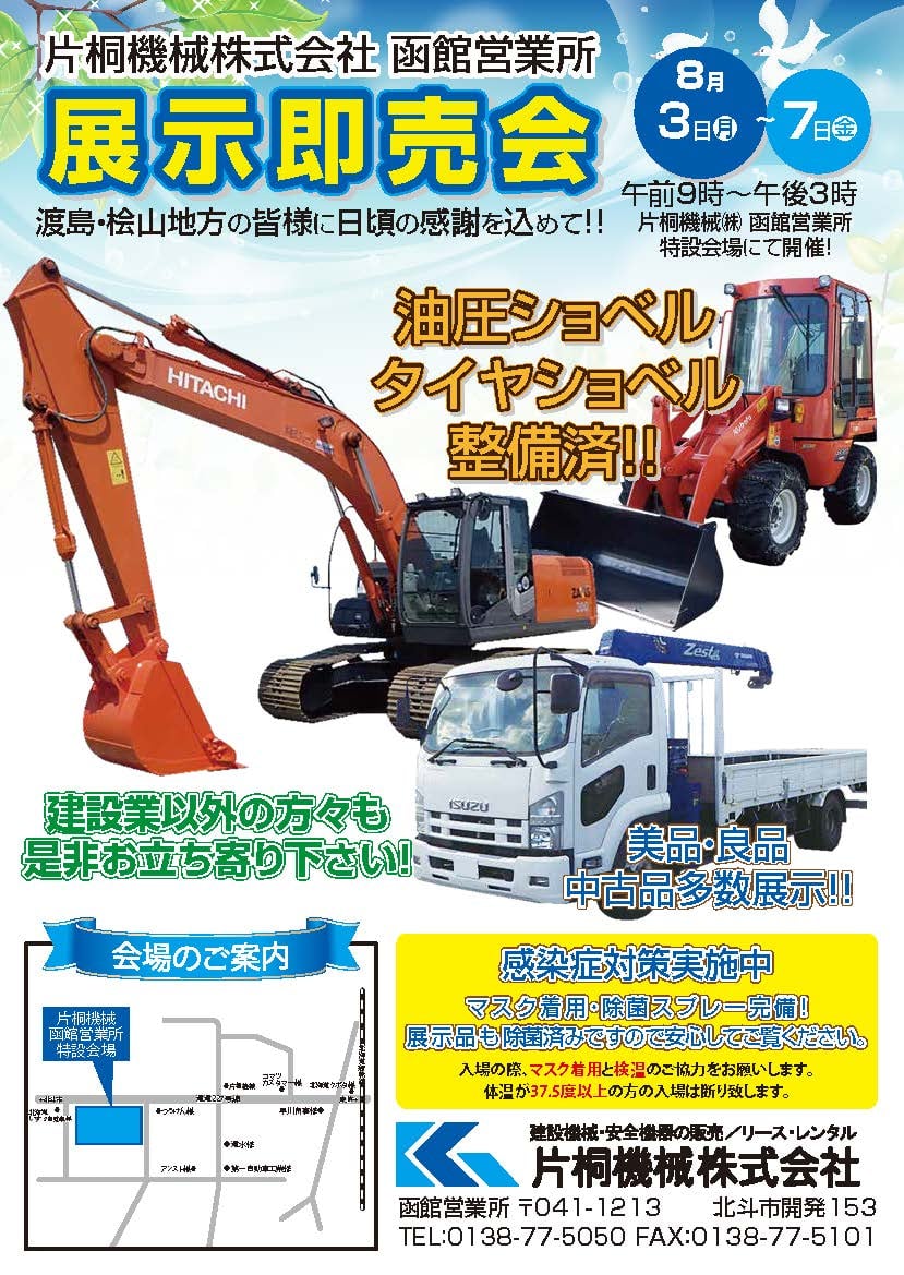 片桐機械 函館営業所／展示即売会開催のお知らせ 片桐機械では、渡島