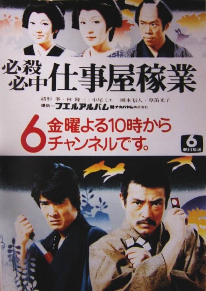 必殺必中仕事屋稼業 番宣ポスター #必殺必中仕事屋稼業 #必殺シリーズ