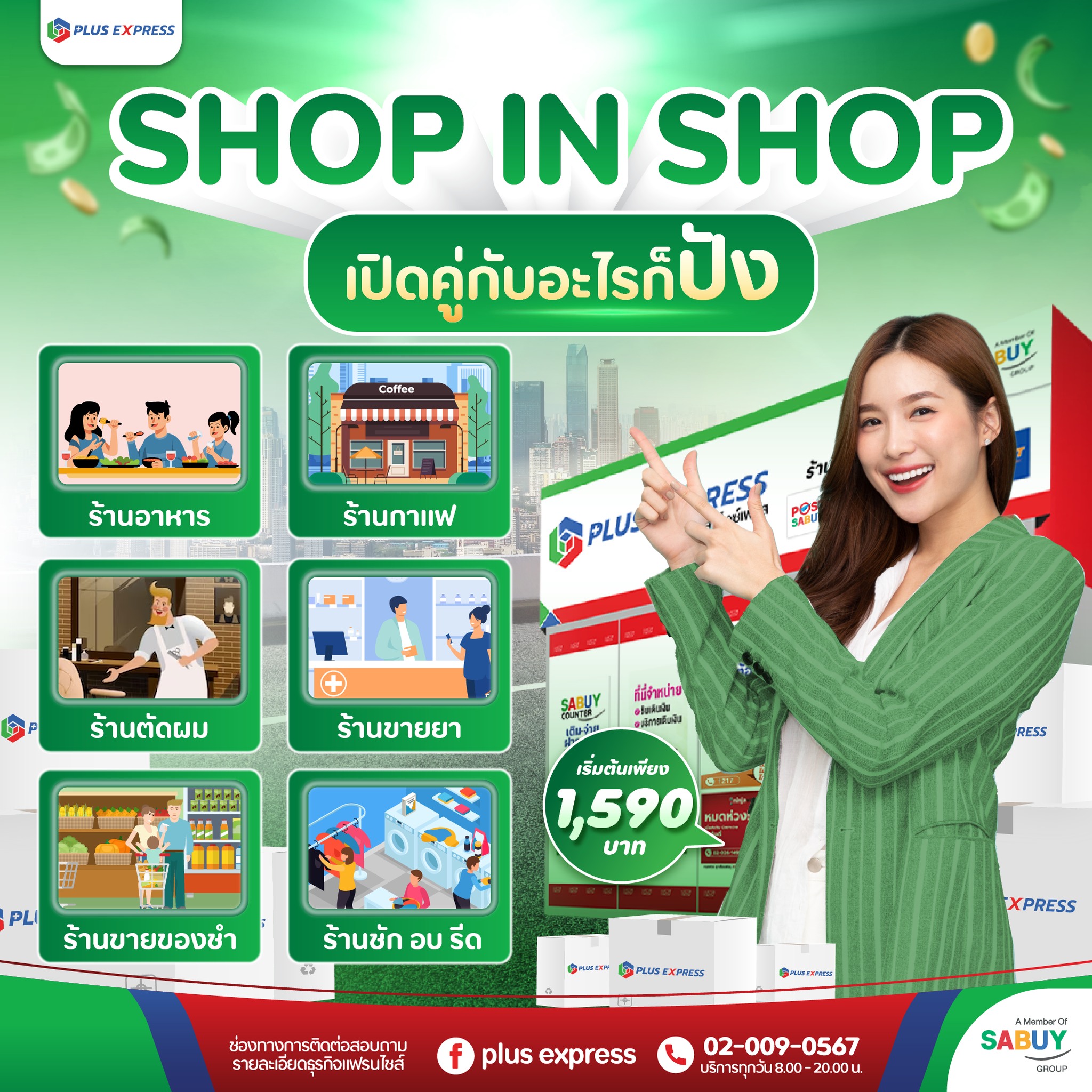 PLUS EXPRESS - Shop in Shop ชี้ช่องความปัง...