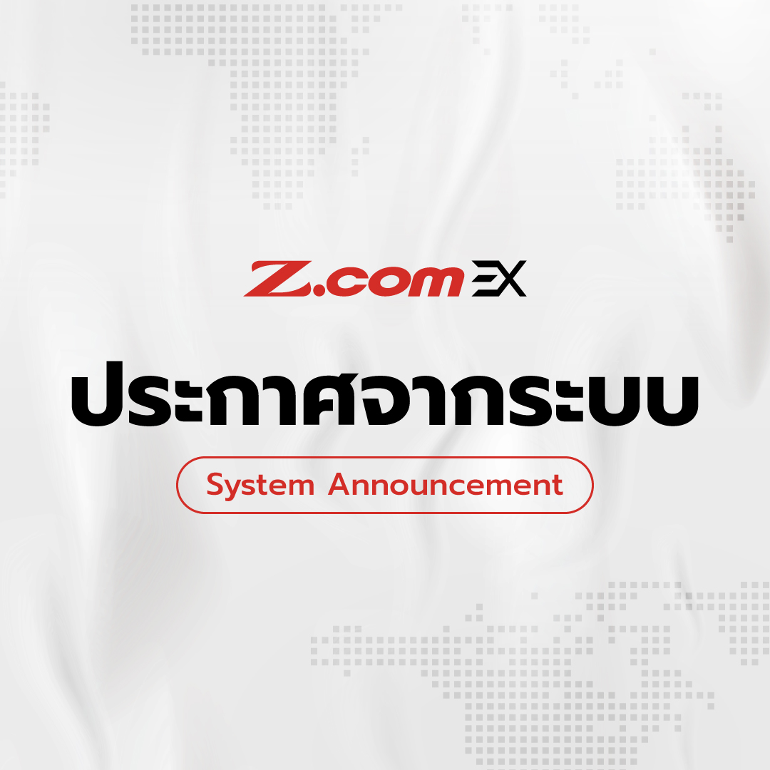 Z.com EX - 📢 แจ้ง (เสร็จสิ้น) ปิดปรับปรุงระบบ ของวันที่ 26...