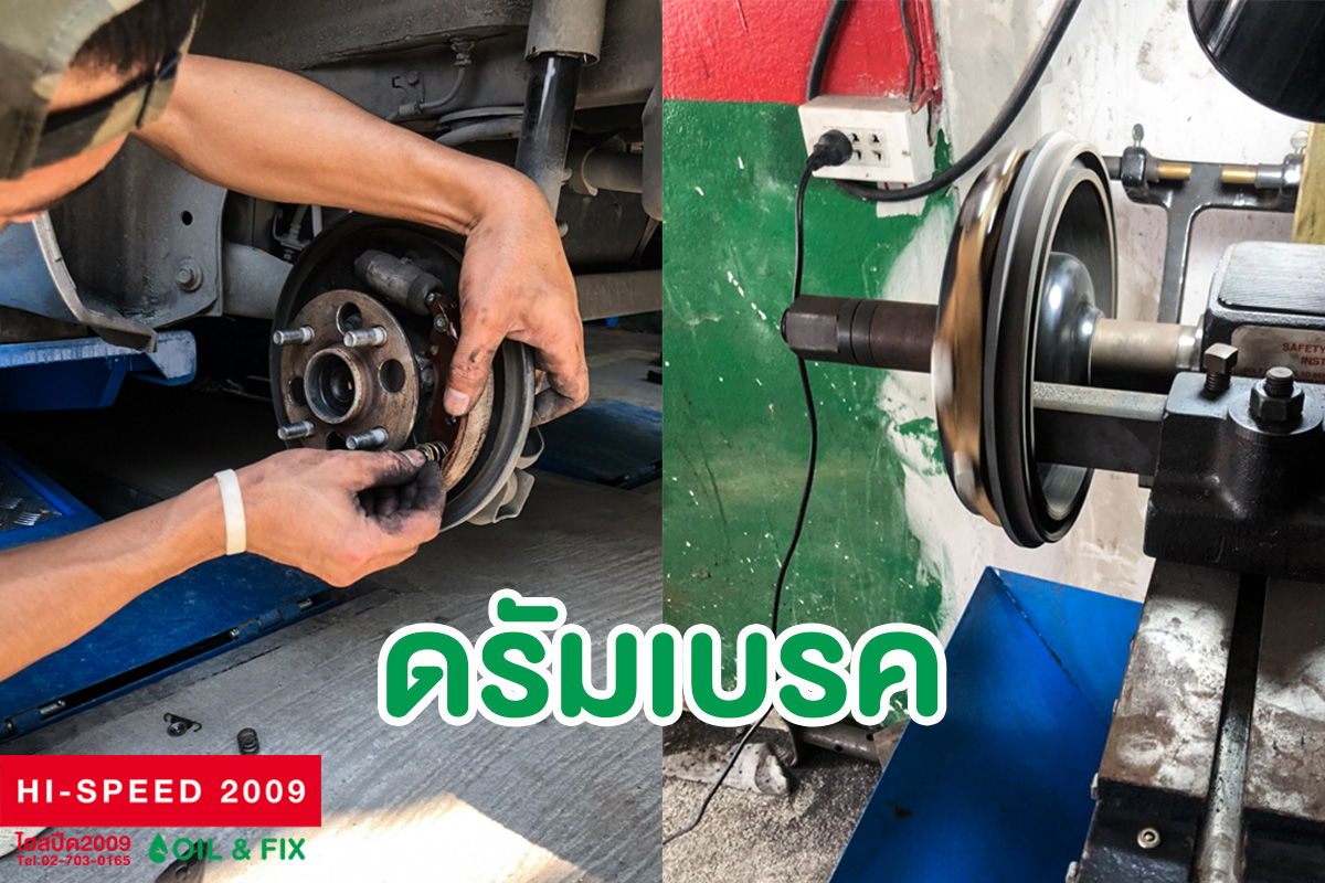 Hispeed - ลูกค้าเข้ารับบริการเปลี่ยน ดรัมเบรค... | Facebook