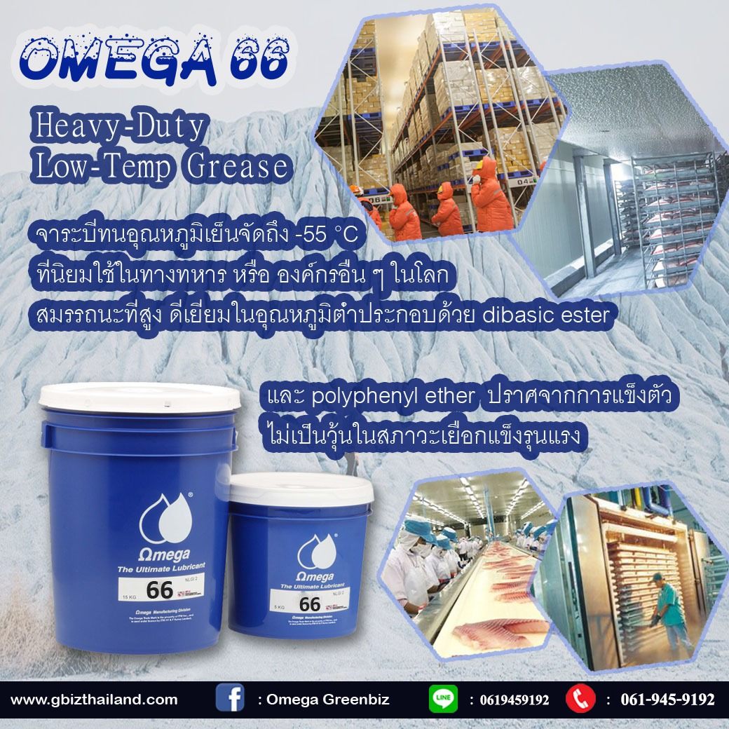 จารบี OMEGA เกรดพิเศษ สำหรับอุตสาหกรรมและยานยนต์ - OMEGA 66 Heavy-Duty ...