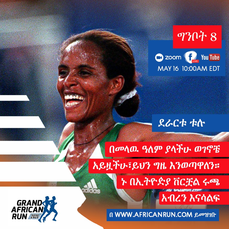 “ወገኖቼ፣ ሁላችንም ይህንን... - Grand African Run - ግራንድ አፍሪካን ረን