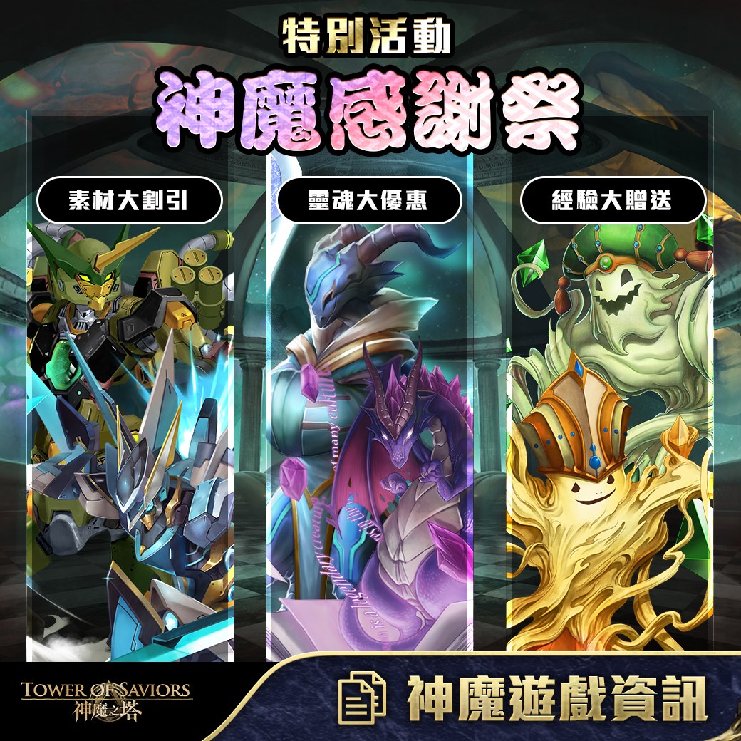 神魔之塔tower Of Saviors 想要快速收集大量素材 那便把握機會通關 神魔感謝祭 吧 練技素材 萬年靈魂石 靈魂通通都有 真是太爽快啦 特別活動 神魔感謝祭 時間 7 月21 日 二 至7 月25 日 六 Facebook