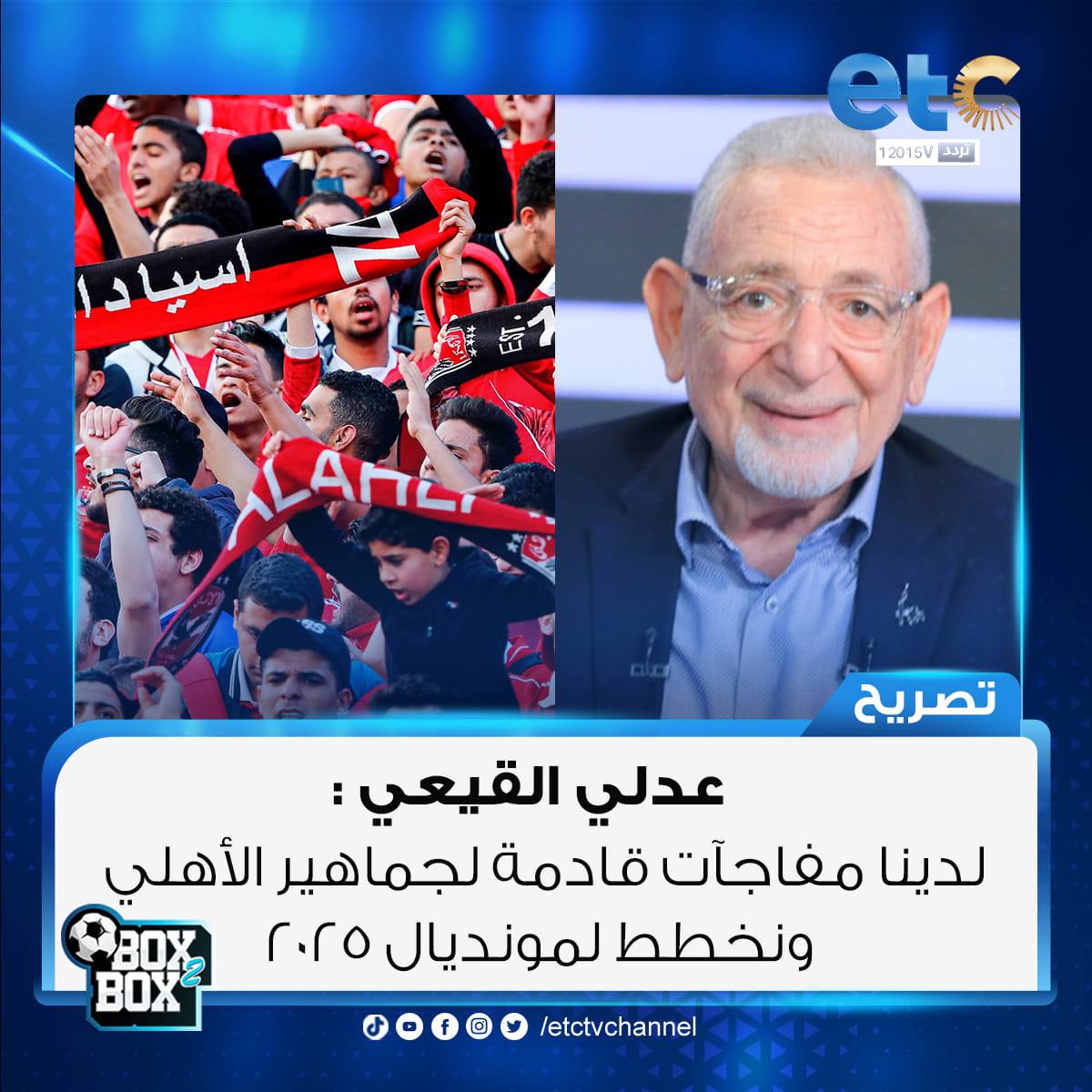 عدلي القيعي: لدينا مفاجآت قادمة... - Box2Box مع محمد شبانة